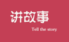 <b>互聯(lián)網(wǎng)時(shí)代下，做營銷更多是要學(xué)會講故事</b>