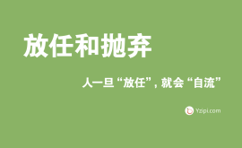 放任是最大的不信任，人一旦“放任”，就會(huì)“